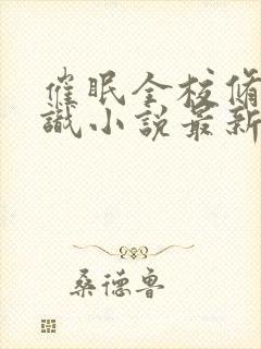 催眠全校修改常识小说最新章节更新