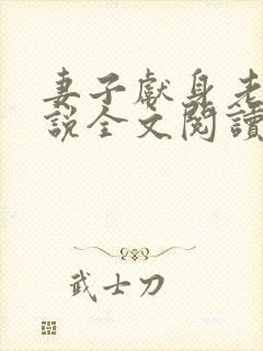 妻子献身老王小说全文阅读