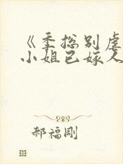 《季总别虐了舒小姐已嫁人》封面