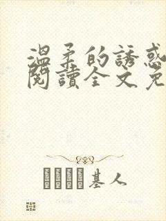 温柔的诱惑小说阅读全文免费阅读