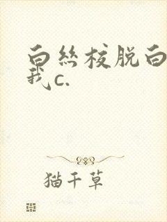 白丝校脱白丝让我c.