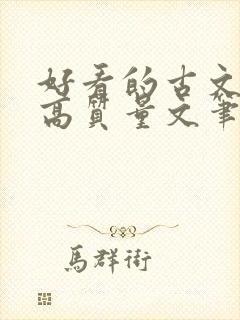 好看的古文小说高质量文笔好