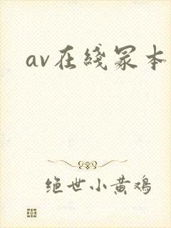 av在线冢本