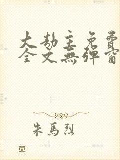 大劫主免费阅读全文无弹窗