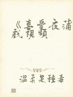 《喜爱夜蒲》床戏视频