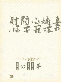 财阀小娇妻:叔,你要宠坏我封面