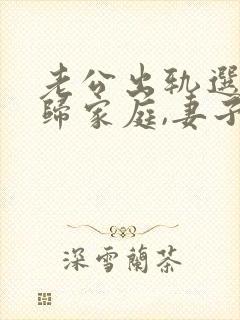 老公出轨选择回归家庭,妻子该怎么做