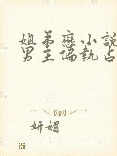 姐弟恋小说推荐男主偏执占有欲强