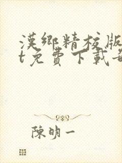 汉乡精校版txt免费下载奇书网