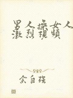 男人操女人逼逼激烈视频