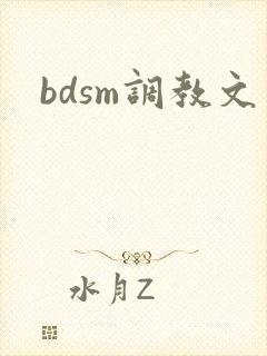 bdsm调教文