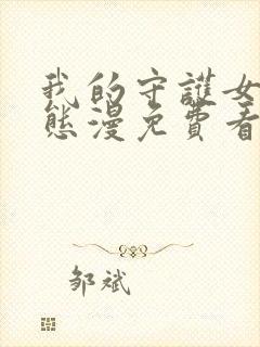 我的守护女友动态漫免费看