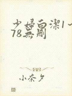 少妇白洁1～178无删