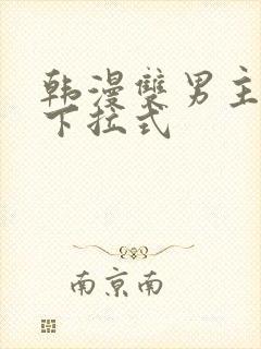 韩漫双男主漫画下拉式