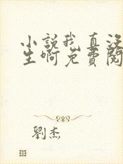 小说我真没想重生啊免费阅读