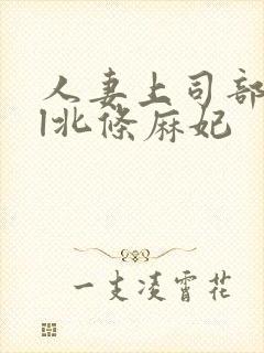 人妻上司部长ol北条麻妃