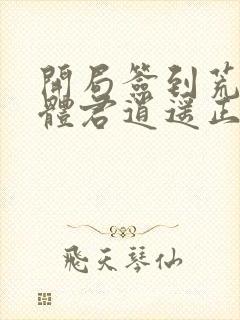 开局签到荒古圣体君逍遥正版