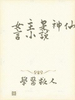 女主是神仙的古言小说