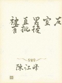 被直男室友发现有批后