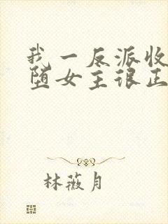 我一反派收服恶堕女主很正常吧