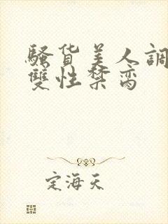 骚货美人调教成双性禁脔封面