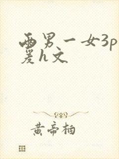 两男一女3p做爰h文封面