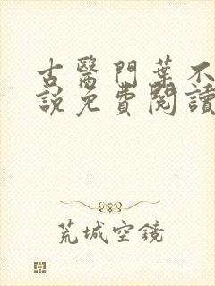 古医门叶不凡小说免费阅读