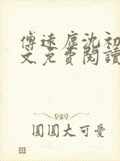 傅远尘沈初岫全文免费阅读最新章节封面