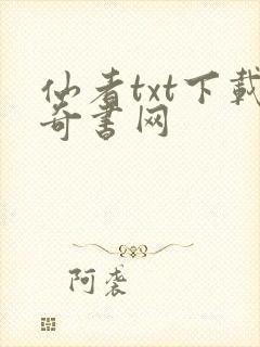 仙者txt下载奇书网