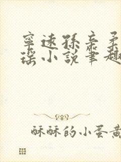 宁远孙辛柔宋书瑶小说笔趣阁