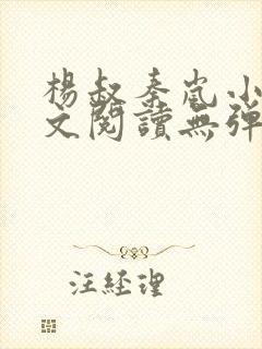 杨叔秦岚小说全文阅读无弹窗