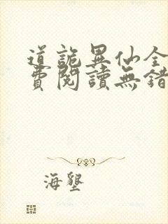 道诡异仙全文免费阅读无错别字