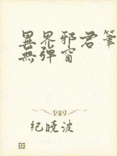 异界邪君笔趣阁无弹窗