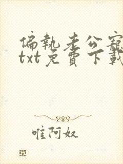 偏执老公宠上天txt免费下载封面