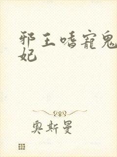 邪王嗜宠鬼医王妃