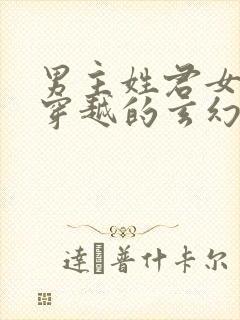 男主姓君女主是穿越的玄幻小说