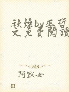 秋燥by巫哲全文免费阅读无删减