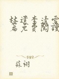 林遗李清雪番外篇免费阅读