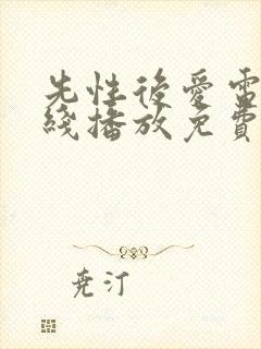 先性后爱电影在线播放免费观看中文