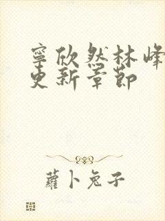 宁欣然林峰刚刚更新章节