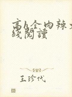 高h全肉辣文在线阅读