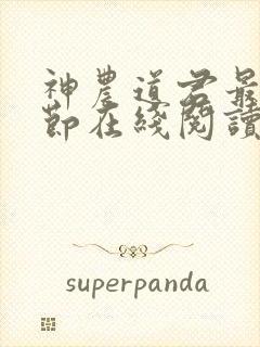 神农道君最新章节在线阅读