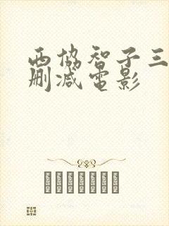 西协智子三级无删减电影封面