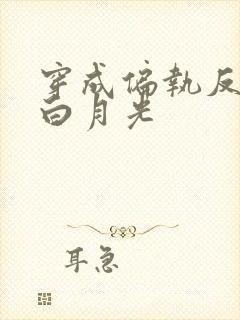 穿成偏执反派的白月光