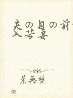 夫の目の前侵犯入若妻封面