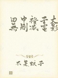 田中裕子大尺度无删减电影封面