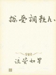 总受调教h小说封面