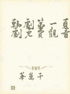 韩剧第一页电视剧免费观看高清全集