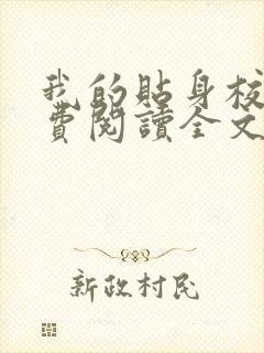 我的贴身校花免费阅读全文无封面