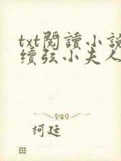 txt阅读小说续弦小夫人